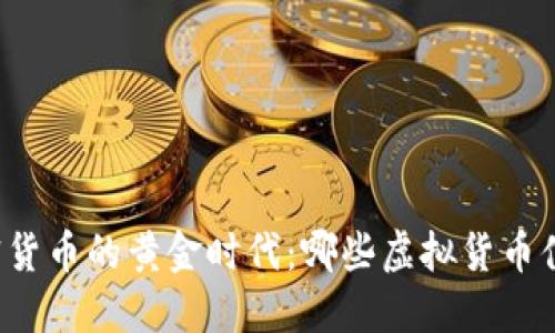 发现加密货币的黄金时代：哪些虚拟货币值得投资？