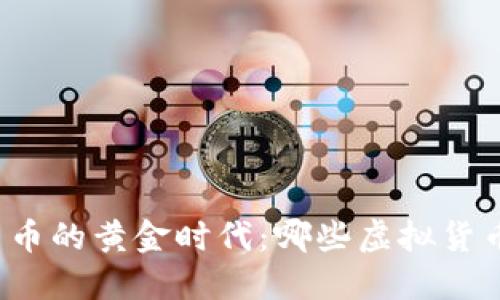 发现加密货币的黄金时代：哪些虚拟货币值得投资？