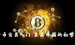 加密货币交易入门：直击