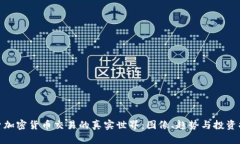 探索加密货币交易的真实