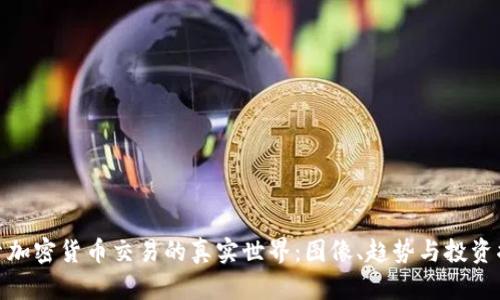 探索加密货币交易的真实世界：图像、趋势与投资揭秘