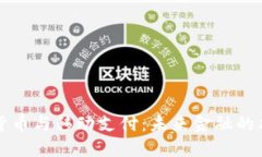 加密货币与移动支付：未