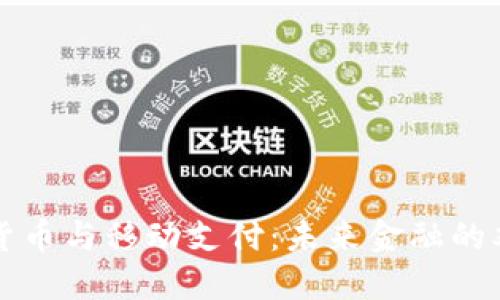 加密货币与移动支付：未来金融的双子星