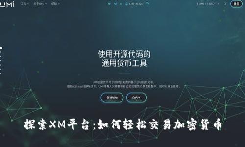 探索XM平台：如何轻松交易加密货币