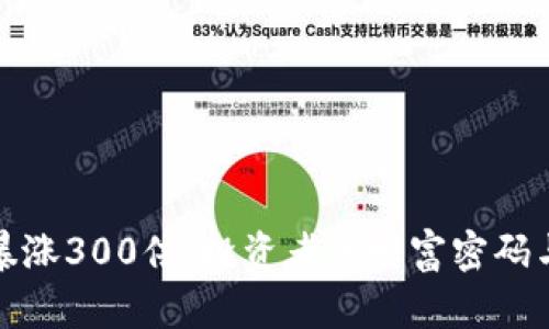 加密货币暴涨300倍：投资者的财富密码与风险解析