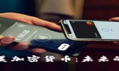 : 揭秘北美加密货币：未来