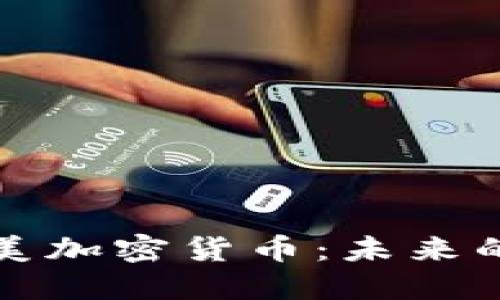 : 揭秘北美加密货币：未来的金融新星