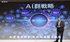 加密货币战争：天秤的崛