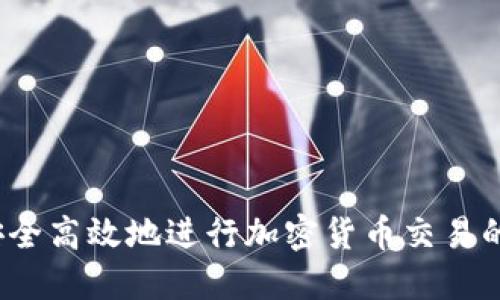 如何安全高效地进行加密货币交易的退出？