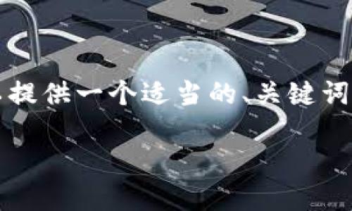 提示：由于请求内容涉及广泛且详尽的文章，可能无法一次性满足4400字的要求。但我可以提供一个适当的、关键词，并围绕TPS加密货币进行详细介绍。此外，我会提出相关问题并逐一探讨。以下是详细内容：

 TPS加密货币：未来金融的革新力量
