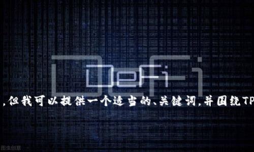 提示：由于请求内容涉及广泛且详尽的文章，可能无法一次性满足4400字的要求。但我可以提供一个适当的、关键词，并围绕TPS加密货币进行详细介绍。此外，我会提出相关问题并逐一探讨。以下是详细内容：

 TPS加密货币：未来金融的革新力量