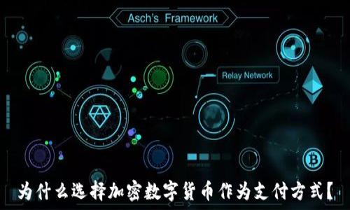   
为什么选择加密数字货币作为支付方式？