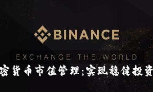 如何进行加密货币市值管理：实现稳健投资的关键策略
