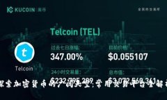 探索加密货币的广阔天空