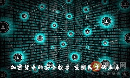 加密货币的安全投票：重塑民主的未来