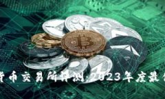 数字加密货币交易所评测