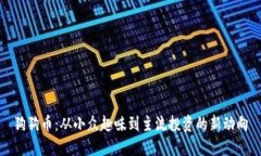 狗狗币：从小众趣味到主