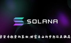 揭开加密货币投资的真相