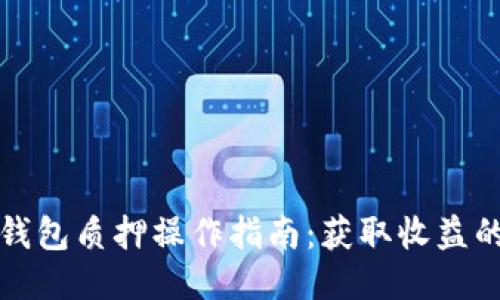 小狐钱包质押操作指南：获取收益的秘诀