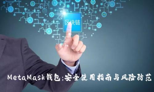  MetaMask钱包：安全使用指南与风险防范