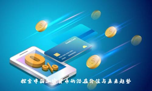 探索中国加密货币的潜在价值与未来趋势