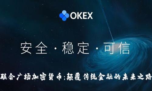 联合广场加密货币：颠覆传统金融的未来之路