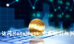 MetaMask 的官方网站地址是