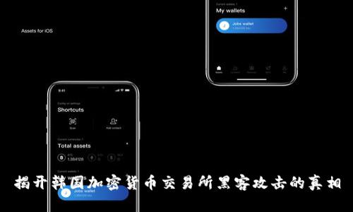 揭开韩国加密货币交易所黑客攻击的真相