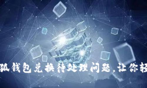 如何快速解决小狐钱包兑换待处理问题，让你轻松掌控数字资产