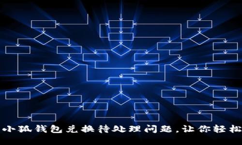 如何快速解决小狐钱包兑换待处理问题，让你轻松掌控数字资产