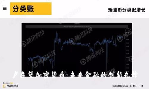 卢森堡加密货币：未来金融的创新先锋