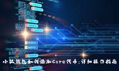 小狐钱包如何添加Core代币：详细操作指南