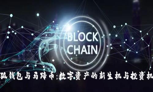 小狐钱包与马蹄币：数字资产的新生机与投资机遇