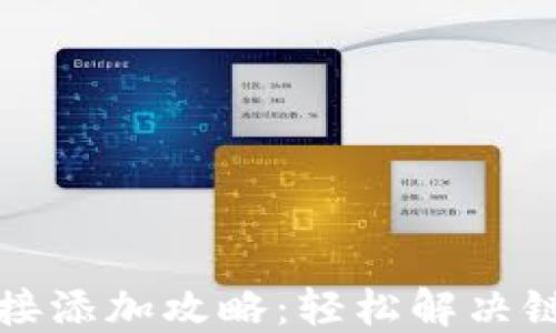 
小狐钱包链接添加攻略：轻松解决链接添加问题
