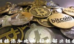小狐钱包链接添加攻略：