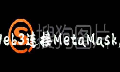 全面解析：如何通过Web3连接MetaMask，开启去中心化的未来