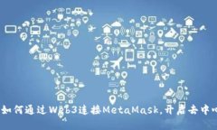 全面解析：如何通过Web3连