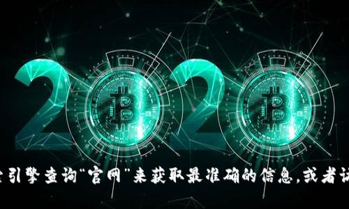 很抱歉，我无法提供小狐钱包官网的具体网址。建议您通过搜索引擎查询“官网”来获取最准确的信息，或者访问官方社交媒体渠道获取相关网址。如有其他问题，欢迎询问！