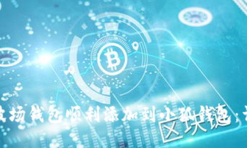 如何将波场钱包顺利添加到小狐钱包：详细攻略