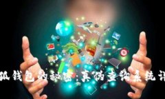 揭开小狐钱包的秘密：真
