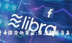 加密货币涨价的背后：深
