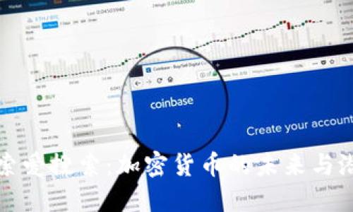 探索爱搜索：加密货币的未来与潜力