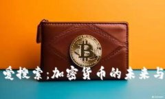 探索爱搜索：加密货币的