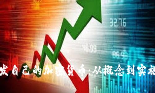 如何成功开发自己的加密货币：从概念到实施的全面指南