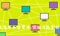 Telegram推出隐私加密货币：