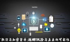 “微信与加密货币：规则
