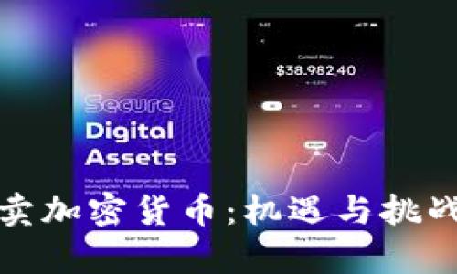 : 在中国买卖加密货币：机遇与挑战的深度解析