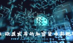探索未来金融：欧盟发布