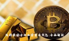 选择最安全的加密货币钱