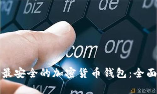 选择最安全的加密货币钱包：全面解析
